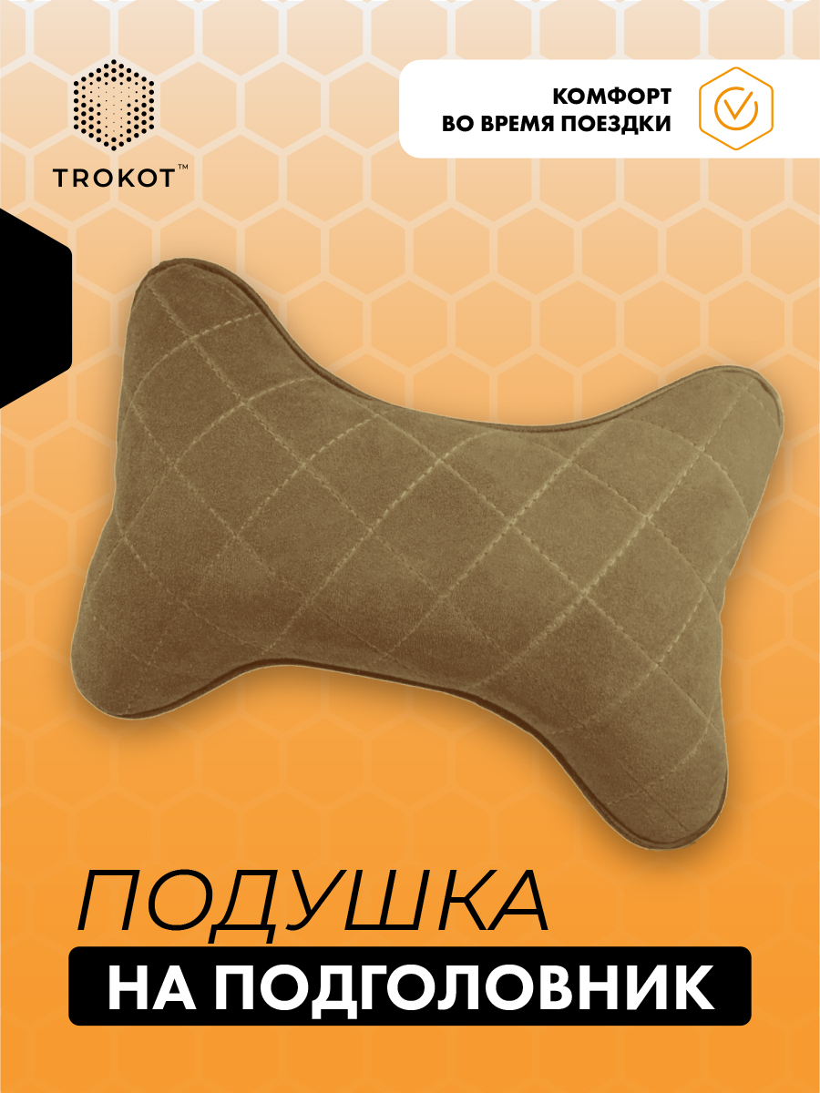  Подушки на подголовник - Подушка на подголовник из микровелюра. Цвет: КЭМЕЛ